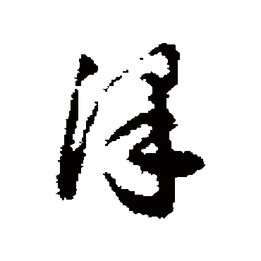 达受