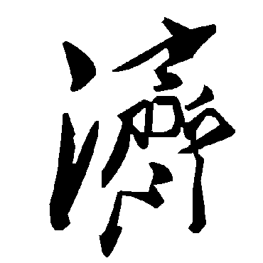 毛泽东