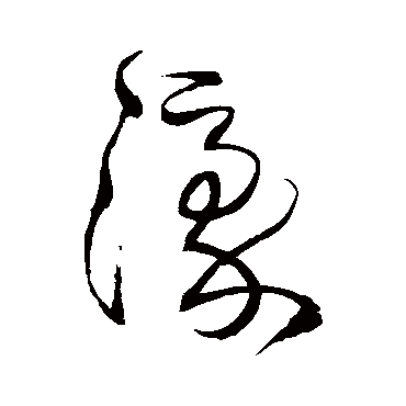 王铎