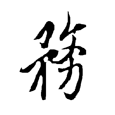 欧阳询