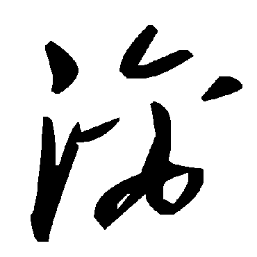 毛泽东