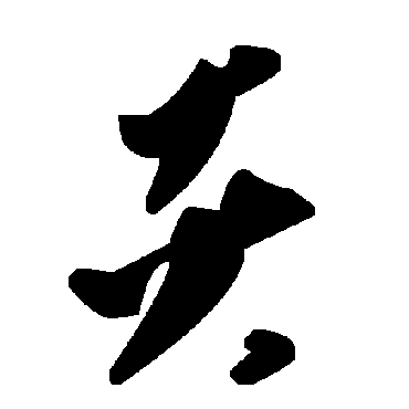 毛泽东