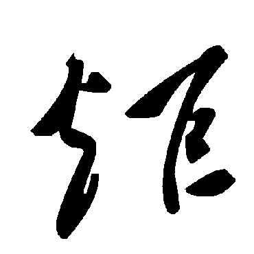 毛泽东