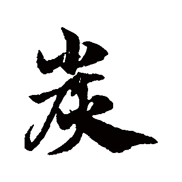 赵子昂