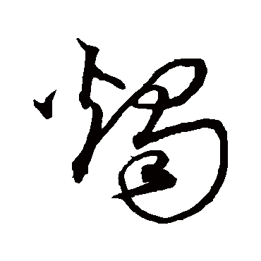 沈粲