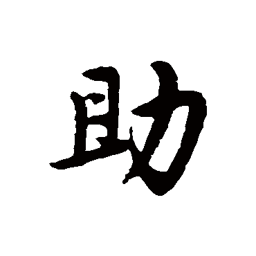 赵孟頫