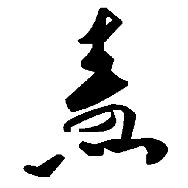 毛泽东