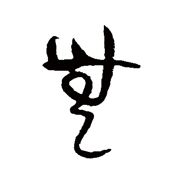 黄庭坚