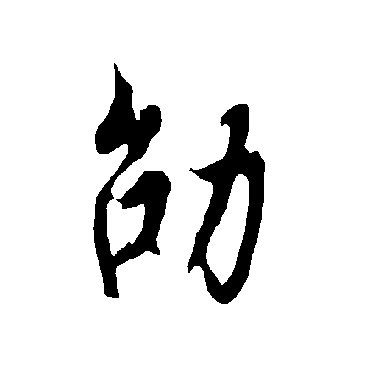 欧阳询