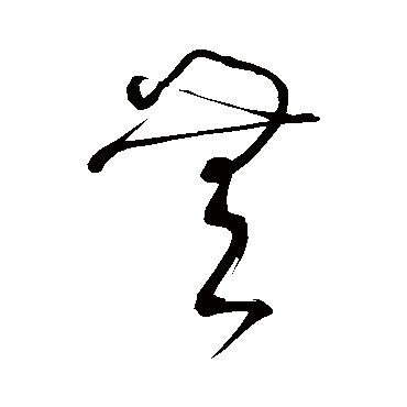 鲜于枢