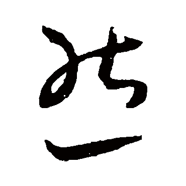 王宠