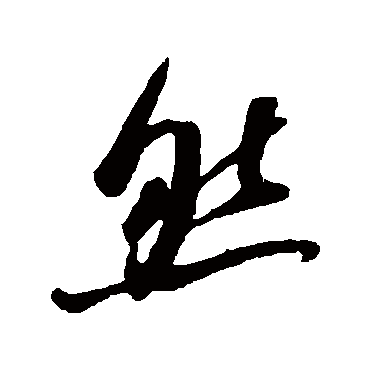 吴琚