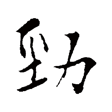 弘历