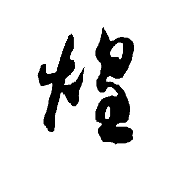 智永