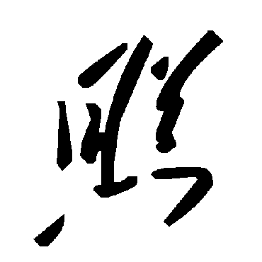 毛泽东