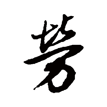 董其昌