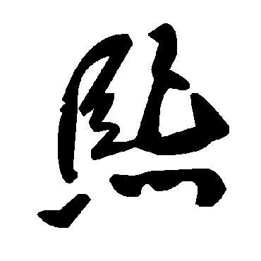 毛泽东