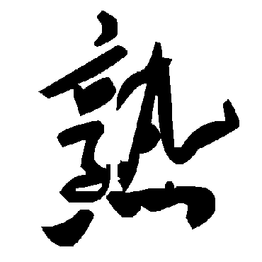 毛泽东