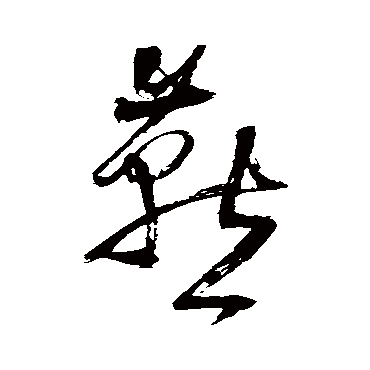 王铎
