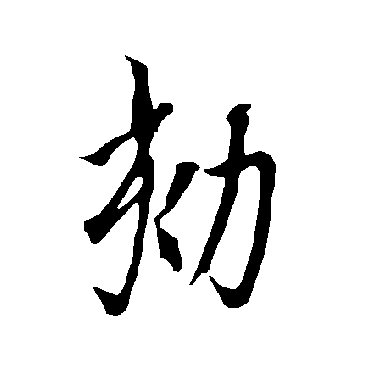 欧阳询