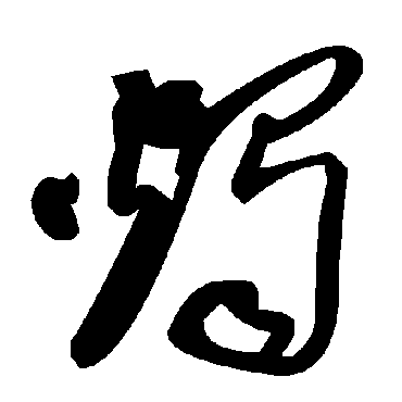 毛泽东