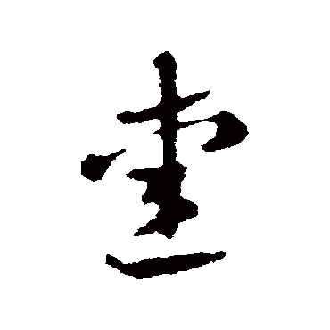 张芝