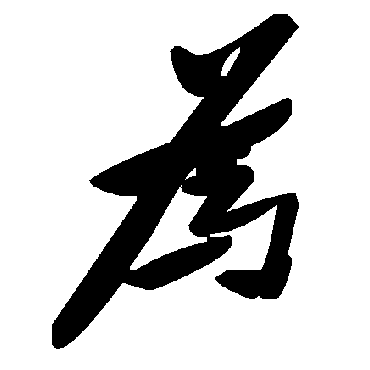 毛泽东
