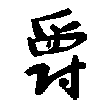 毛泽东