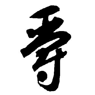 智永