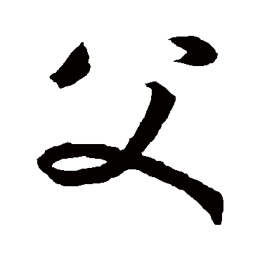 孙过庭