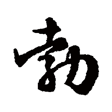 文征明