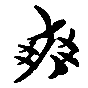 毛泽东