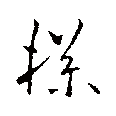 欧阳询