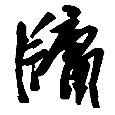 毛泽东