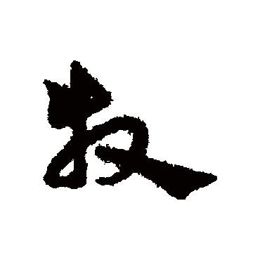 宋克