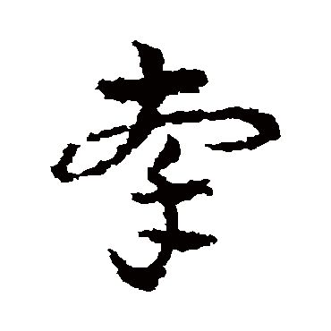皇象
