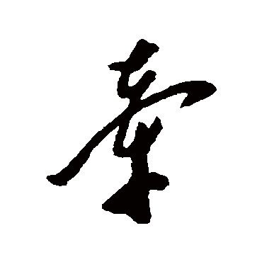 郑板桥