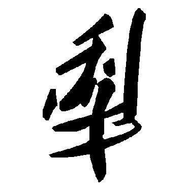 毛泽东