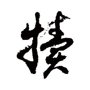 徐伯清