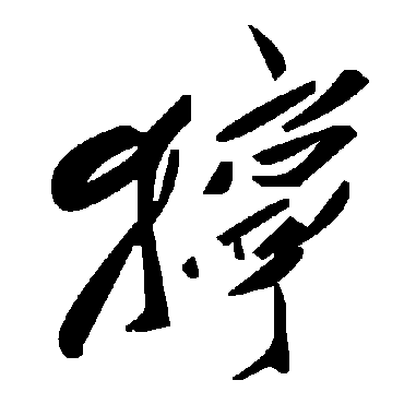 毛泽东