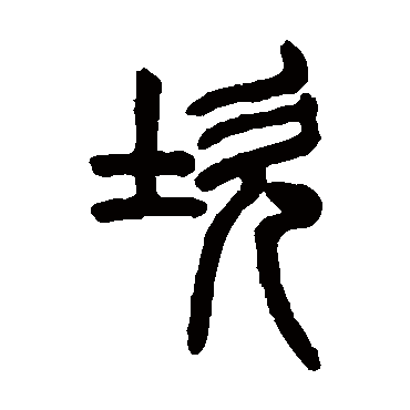 吴大澄