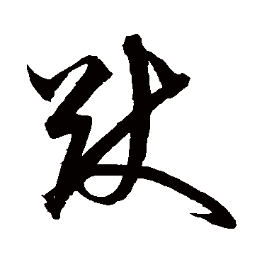 沈粲