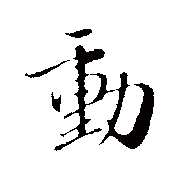赵孟頫