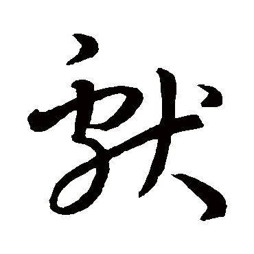 孙过庭