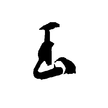 智永
