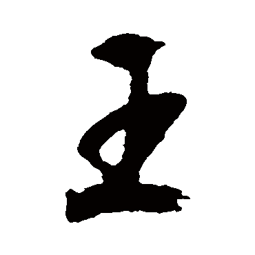 文征明