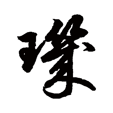 鲜于枢