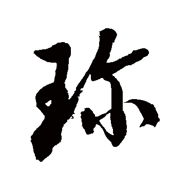 徐伯清