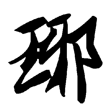 毛泽东