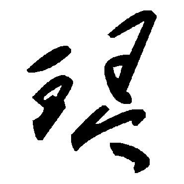 毛泽东